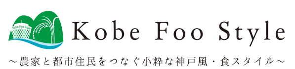 Kobe Foo Style - 農家と都市住民をつなぐ小粋な神戸風・食スタイル
