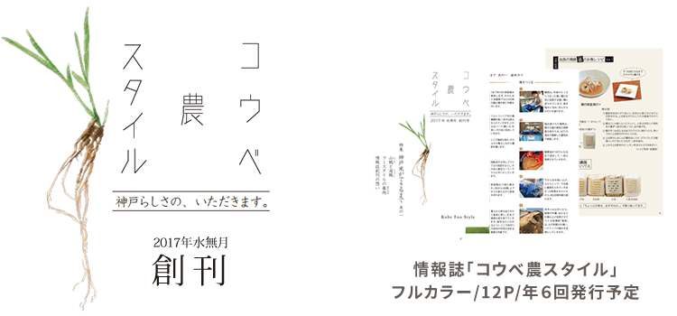 Kobe Foo Style情報誌「コウベ農スタイル」　2017年水無月創刊