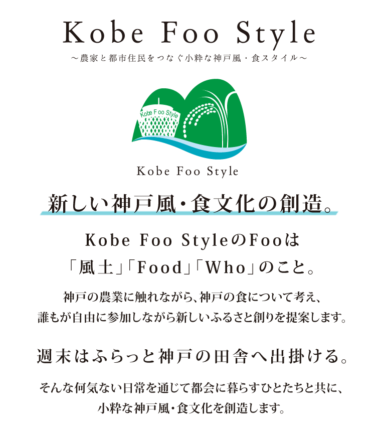 Kobe Foo Style - 新しい神戸風・食文化の創造。