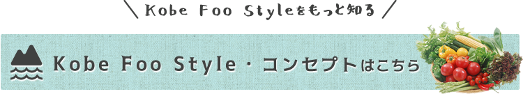 Kobe Foo Style・コンセプト