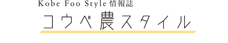 Kobe Foo Style情報誌「コウベ農スタイル」　2017年水無月創刊